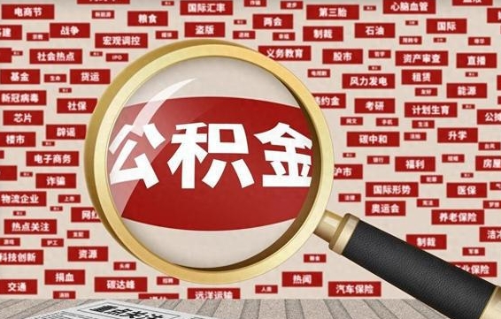公积金临时户-樟树公积金代办平台